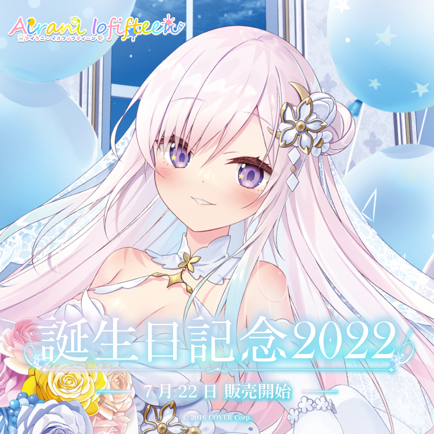 アイラニ・イオフィフティーン 誕生日記念2022 – hololive production